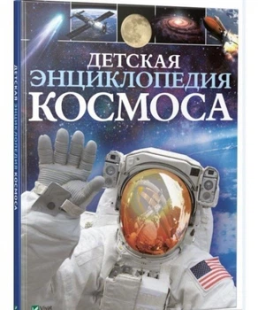 Детские энциклопедии космоса