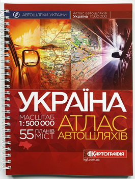 Атлас автошляхів України масштаб 1: 500 000 М'яка обкладинка на спіралі
