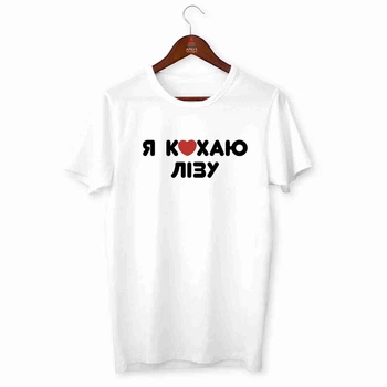Футболка біла чоловіча з принтом "Я люблю Лізу" Push IT ФП010337S, S