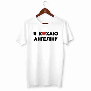 Футболка белая мужская с принтом "Я люблю Ангелину" Push IT ФП010329S, S