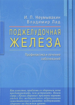 Неумывакин, Лад: Поджелудочная железа. Профилактика и лечение заболеваний