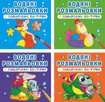 Набір Водяні розмальовки з кольоровим контуром (9789669873064)