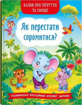 Казки про почуття та емоції. Як перестати соромитися? (9786175473474)