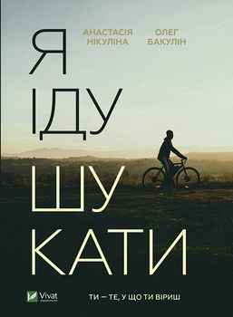 Я іду шукати - Анастасія Нікуліна, Олег Бакулін, Твердый, 448стр, Vivat