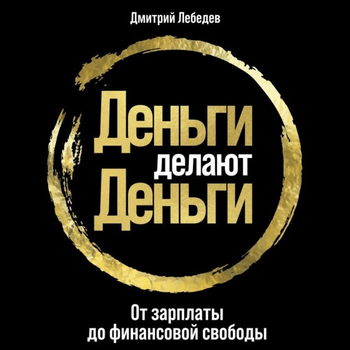 Деньги делают деньги - Дмитрий Лебедев 192 страниц
