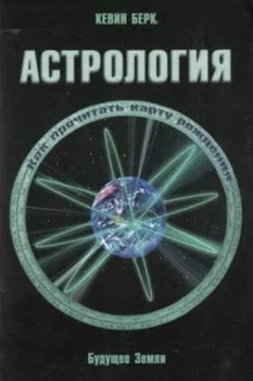 Астрология Будущее Земли. Как прочитать карту рождения - Берк Кевин