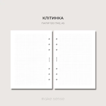 Змінний блок Нотатки у клітинку Make Sense для планера на 6 кільцях А5 120г/м2 ,100 аркушів