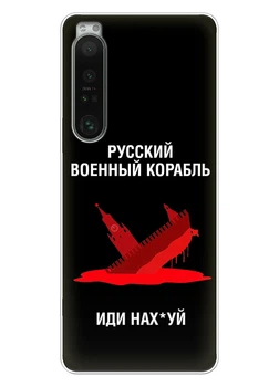 Патріотичний чохол ПринтОК для Sony Xperia 1 IV із силікону - Російський корабель іди нах#й!
