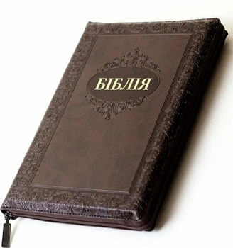 Біблія велика І.Огієнко 075 zti зам. шкіри, розмір 17 х 25 см, Коричнева (арт. 1017604)