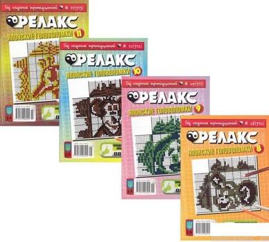 Книга Книга Журнал Релакс. Японські головоломки. №309-328