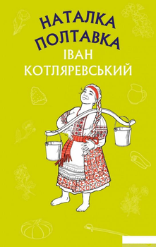Книга Наталка Полтавка. Москаль-чарівник (1402120)