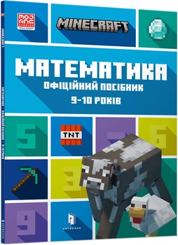 Minecraft Математика. Офіційний посібник. 9-10 років - Ден Ліпскомб, Бред Томпсон (9786175230053)