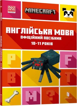 Minecraft Англійська мова. Офіційний посібник. 10-11 років - Джон Гоулдінг, Ден Вайтгед (9789661545716)