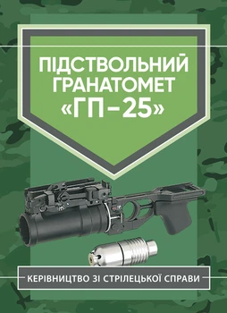 Підствольний гранатомет "ГП-25". Керівництво зі стрілецької справи