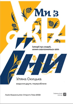 Ми з України - Уляна Скицька (9789664480380)