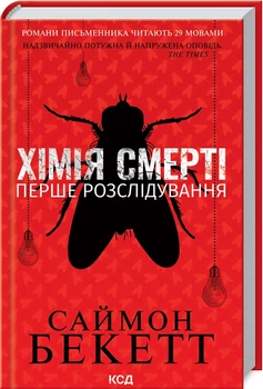 Хімія смерті. Перше розслідування - Саймон Бекетт