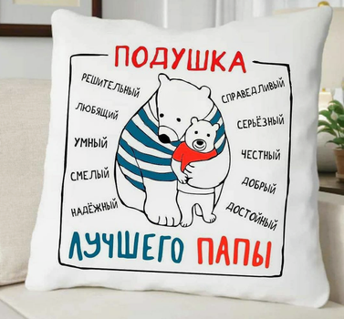 Подушка декоративная с принтом "Подушка лучшего Папы"