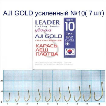 Крючок самоподсекающий Leader AJI Gold Усиленный № 10