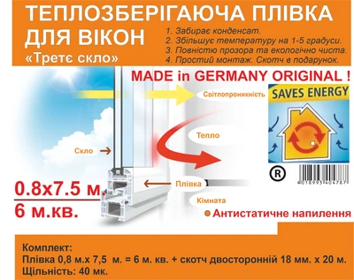 Теплосберегающая пленка для окон 0.8 м. х 7.5 м. с антистатическим напылением 40 мкм. Термопленка «Третье стекло» Германия ORIGINAL 6,0 м. кв . + скотч 18 мм * 20 м. .Утепляющая, антиконденсатная пленка на окно.