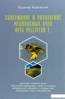 Книга Содержание и разведение медоносных пчёл Apis Mellifera L. (1292912)