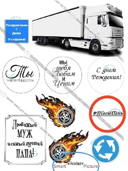 Сахарна їстівна картинка вантажівка біла, палаюче колесо, фура, водію Ø6см, вис.9*15см, вис.8*7см для чоловіка і тата на торт (SNP - 00809)