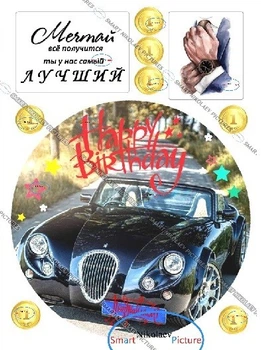 Сахарна їстівна картинка самий найкращий, Happy Birthday, рука чоловіка з годинником, машина, медалі Ø20см, вис.7*9,5см на торт (SNP - 00846)