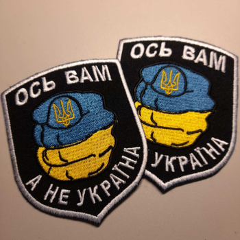 Шеврон "Ось вам, а не Україна" на липучці