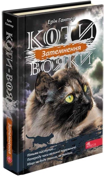 Коты воины 3. Сила троих. Книга 4. Затмение - Эрин Гантер (9786177995134)