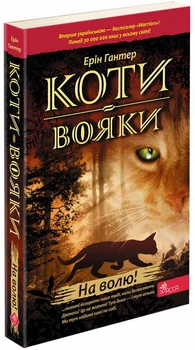 Коты – воины. На волю – Эрин Гантер (9786177877492)