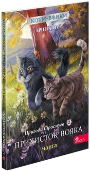Коты – воины. Манга 2. Приключения Сиросмуга. Приют воина - Эрин Гантер (9786177995448)