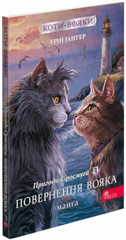 Коты-воины. Приключения Сиросмуга. Возвращение воина. Манга 3 - Эрин Гантер (9786177995455)