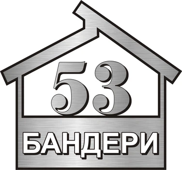 Адресная табличка Табличка на дом 123456 Фигурная 34х45 см Серый