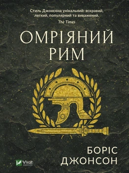 Омріяний Рим - Джонсон Б. (9789669428554)