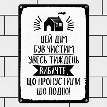 Табличка металева Цей дім був чистим увесь тиждень вибачте, що пропустили цю подію! 26х18,5 см