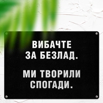 Табличка металева Вибачте за безлад. Ми творили спогади 26х18,5 см