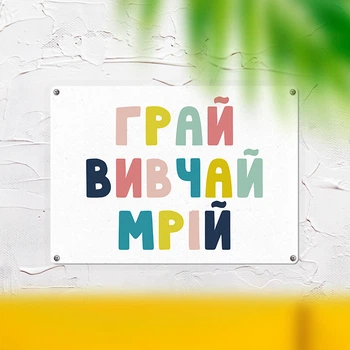 Табличка металева Грай вивчай мрій 26х18,5 см