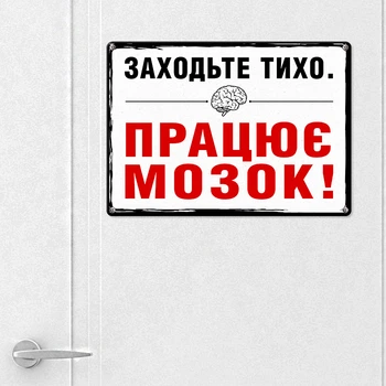 Табличка металева Заходьте тихо. Працює мозок 26х18,5 см
