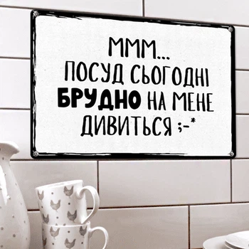 Табличка металева Ммм… посуд сьогодні брудно на мене дивиться 26х18,5 см