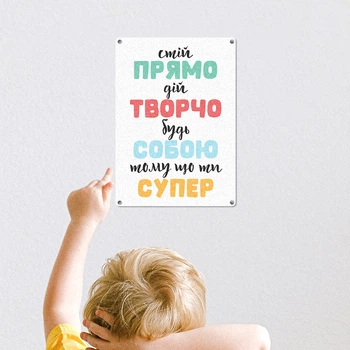 Табличка металева Стій прямо, дій творчо, будь собою тому що ти супер 26х18,5 см