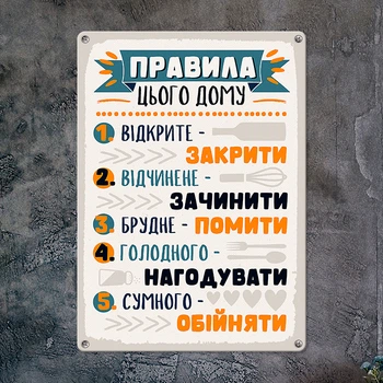 Табличка металева Правила цього дому 26х18,5 см