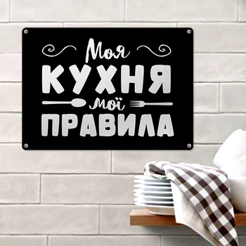 Табличка металева Моя кухня мої правила 26х18,5 см