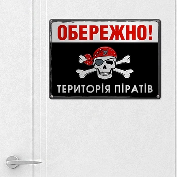 Табличка металева Обережно! Територія піратів 26х18,5 см