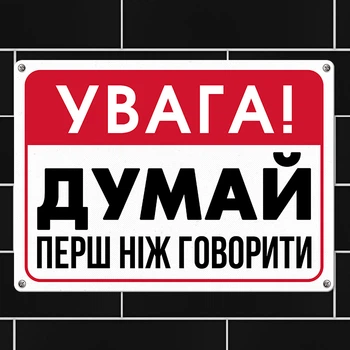Табличка металева Увага! Думай перш ніж говорити 26х18,5 см