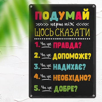 Табличка металева Подумай перш ніж щось сказати 26х18,5 см