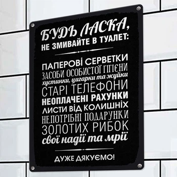Табличка металева Будь ласка, не змивайте в туалет 26х18,5 см