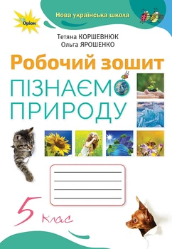 Пізнаємо природу. 5 клас. Робочий зошит. Коршевнюк Т.