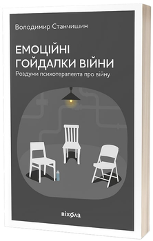 Емоційні гойдалки війни. Роздуми психотерапевта про війну - Станчишин Володимир Романович (9786177960712)