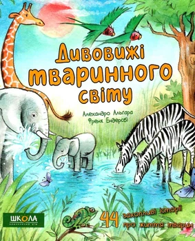 Дивовижі тваринного світу – Алехандро Альґара (9789664297810)