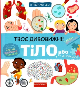 Я пізнаю світ. Твоє дивовижне тіло – Галина Дерипаско (9789664297117)