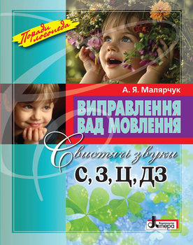 Виправлення вад мовлення. Свистячі звуки С, З, Ц, ДЗ – А. Я. Малярчук (9789662032536)